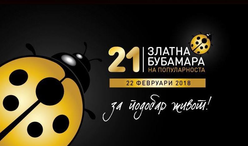 Златна Бубамара се сели во „Борис Трајковски“, билетите од денес во продажба