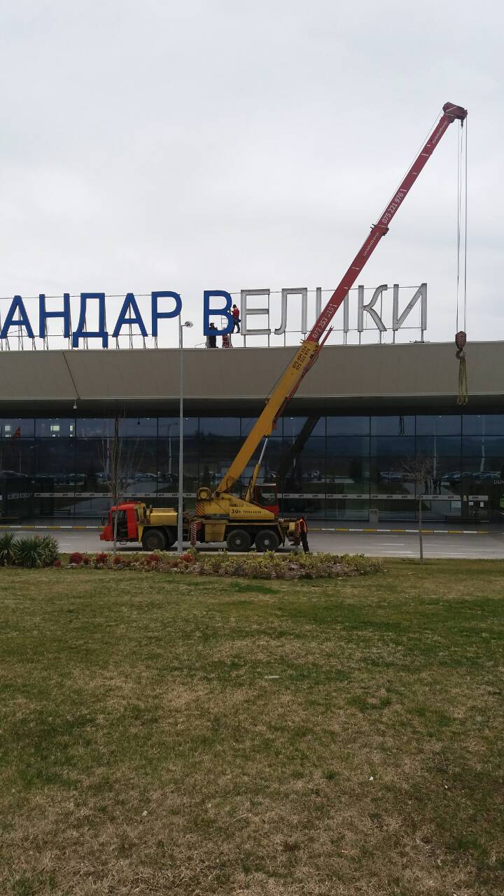 Се поставуваат новите букви на аеродромот во Скопје