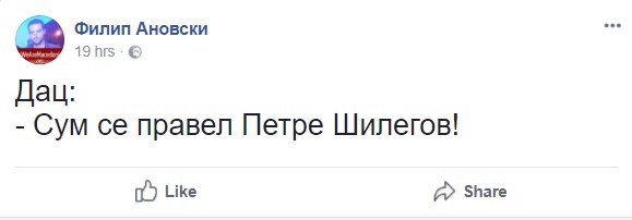 Дац: Сум се правел Петре Шилегов