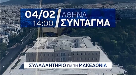 Грција на нозе: Еден милион граѓани на протест ќе порачаат „Македонија е една и грчка“