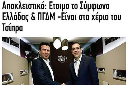 Иефемерида: Нацрт спогодбата е подготвена, се наоѓа во рацете на Ципрас