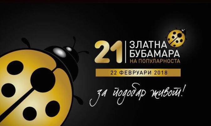 „Златна бубамара на популарноста“ ќе се одржи вечерва: Познати дел од добитниците на награди