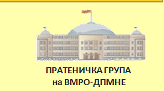 Пратеничката група на ВМРО-ДПМНЕ предложи закон за дополнување на Законот за заштита на населението од заразни болести