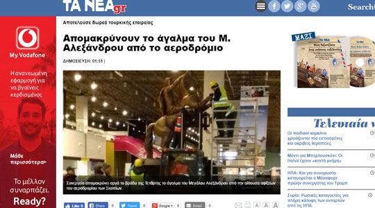 И грчките медиуми пишуваат за отстранувањето на споменикот на Александар Велики од скопскиот аеродром
