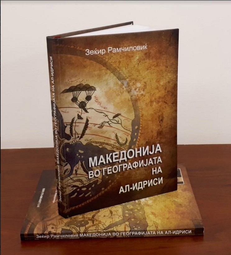 Промовирана книгата „Македонија во географијата на ал-Идриси“