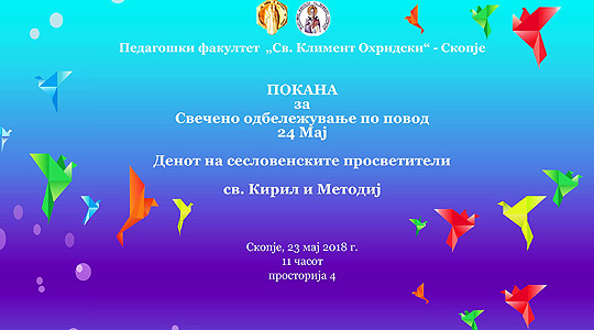 Свечено одбележување на Св. Кирил и Методиј во организација на Педагошки факултет