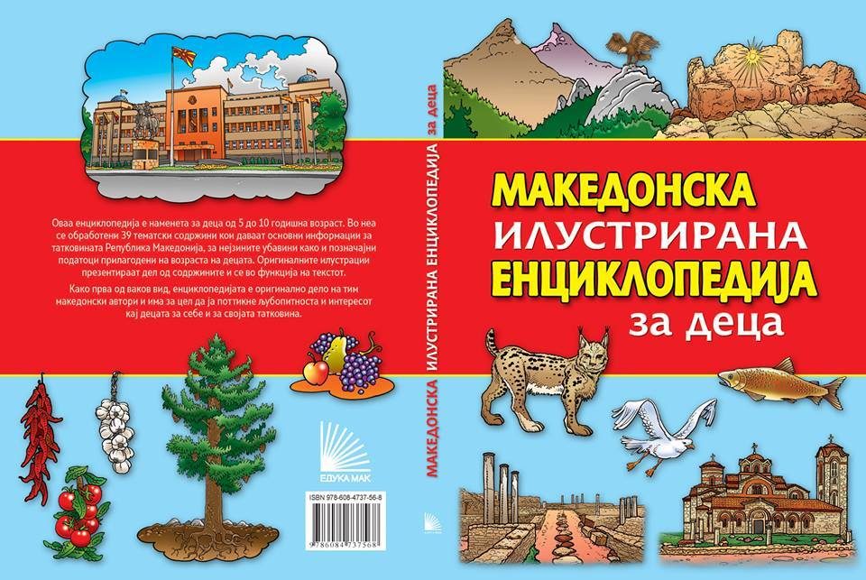 Промоција на „Македонска илутрирана енциклопедија за деца“ за деца на „Саем на книга“