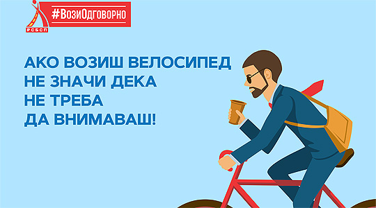РСБСП: Почитување на правилата и повисока сообраќајна култура, за поголема безбедност на велосипедистите и мотоциклистите
