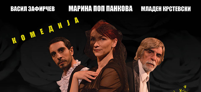 Велешкиот театар со „Вдовицата се мажи“ на фестивал во Русија