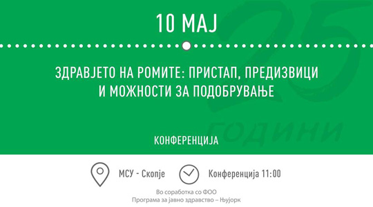 Конференција „Здравјето на Ромите: пристап, предизвици и можности за подобрување“