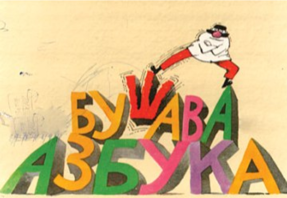 Заев ја прогласи „Бушава азбука“ за иредентистичка детска емисија (ВИДЕО)