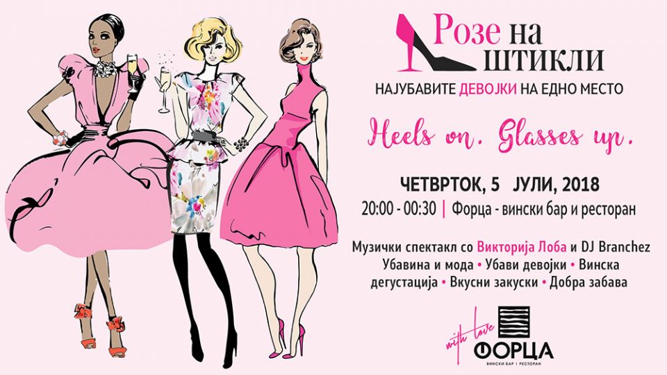 „Розе на штикли“ во „Форца“ – настан каков што Скопје досега не памети