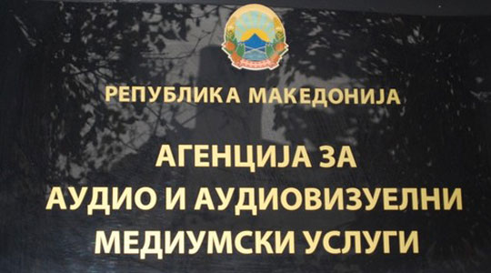 АВМУ: На медиумските работници да им се овозможи слободен пристап до сите настани