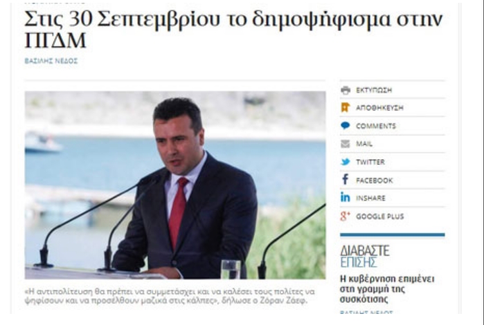 Што пишуваат грчките медиуми за референдумот во Македонија?