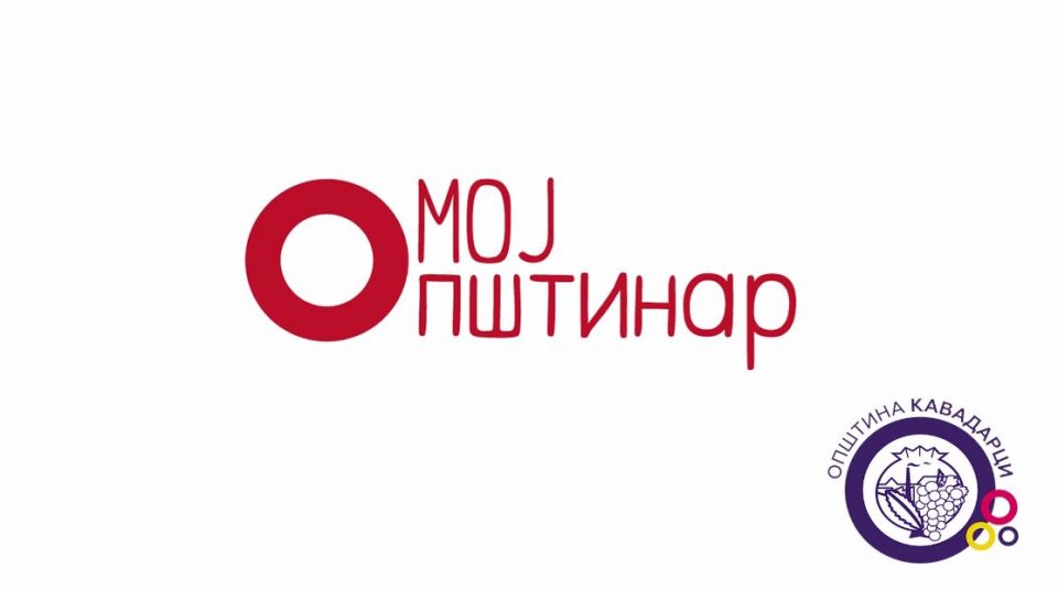 Преку проектот „Мој Општинар“, Општина Кавадарци поблиску до граѓаните