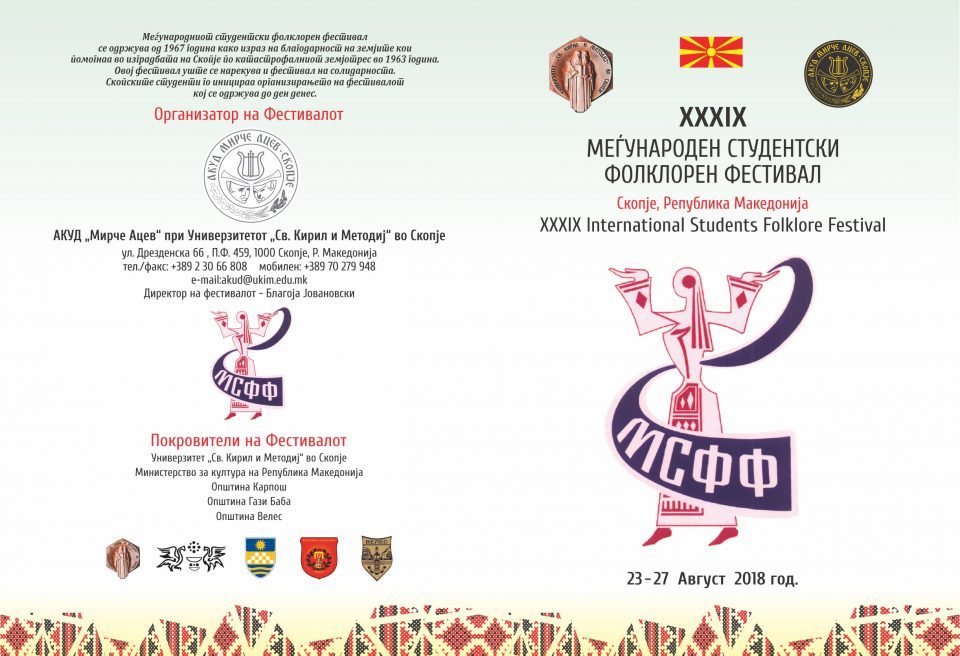 АКУД „Мирче Ацев“ – Скопје го најавува Меѓународниот студентски фолклорен фестивал
