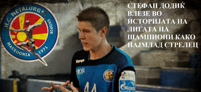 Македонскиот ракометар се запиша историјата: Стефан од Металург најмлад стрелец во Лигата на шампионите