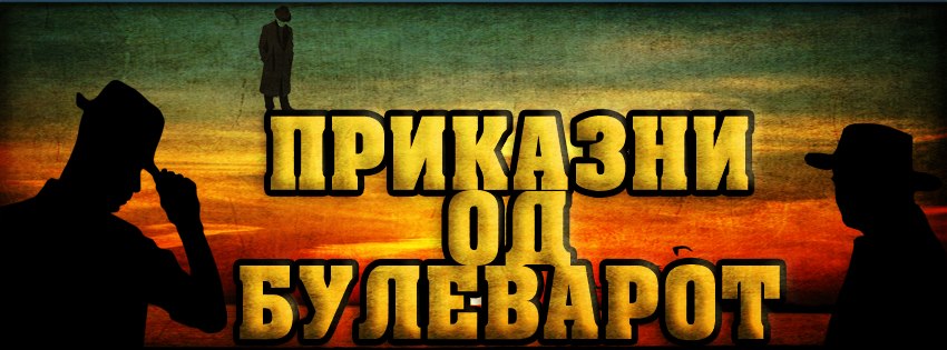 Приказни од булеварот: За правната држава на СДСМ