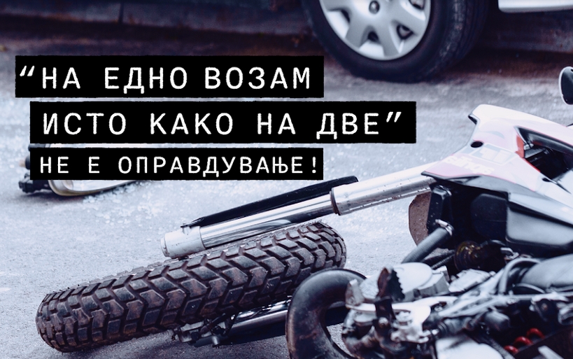 БЕЗ ИЗГОВОРИ: Правилата во сообраќајот важат и за мотоциклистите