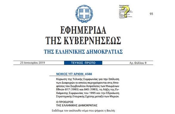 Законот за Договорот од Преспа објавен во Службен весник на Грција