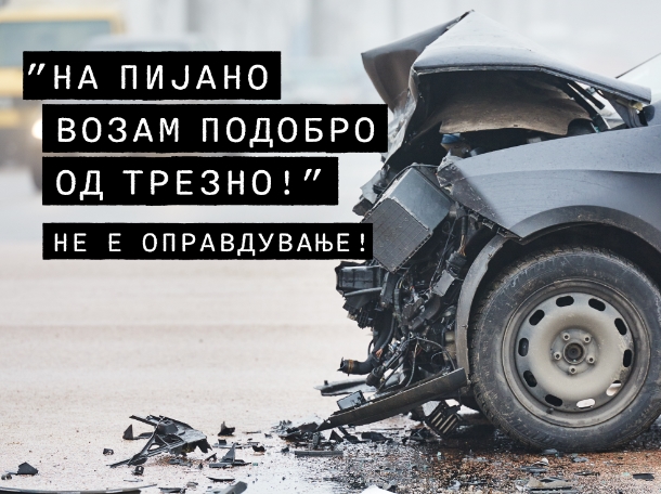 РСБСП: Алкохол и волан – лоша комбинација која најчесто завршува фатално!