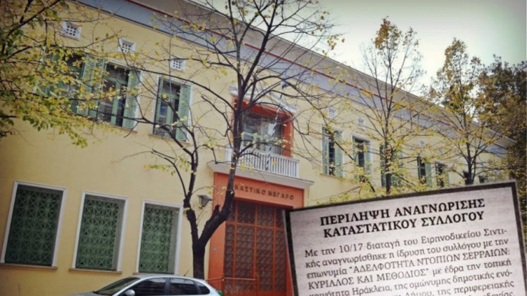 Културното здружение „Кирил и Методиј“ во Грција на суд