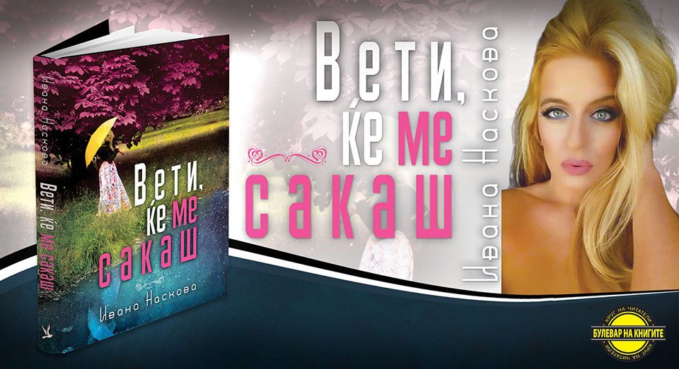 Промоција на книгата „Вети ќе ме сакаш“ од Ивана Наскова