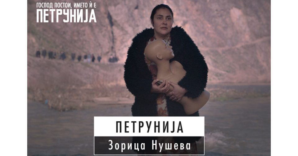 „Господ постои, името и е Петрунија“ победник на Филмскиот фестивал во Херцег Нови