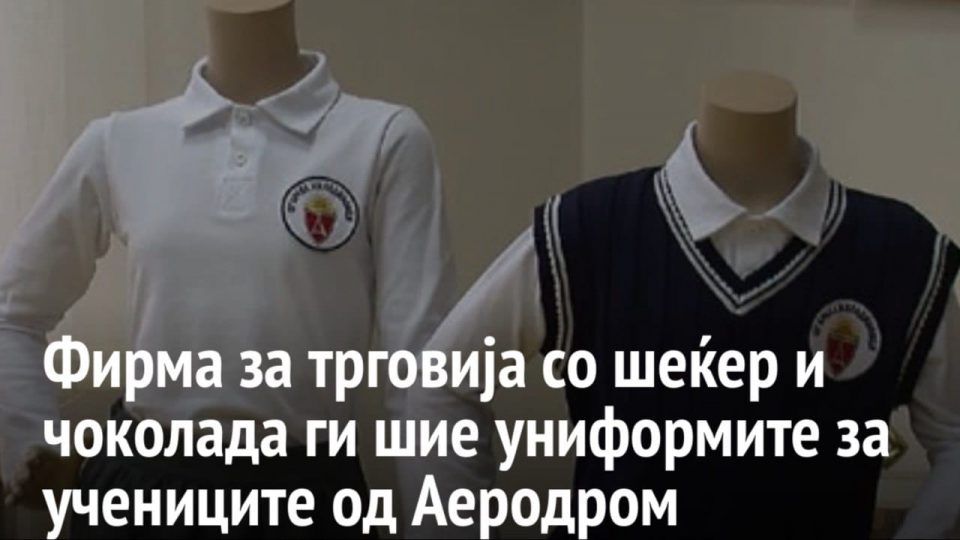 Дојде живот во Аеродром: Тендерите за униформите на основците пет години по ред чинеле околу 6 милиони денари, годинава цифрата изнесува 10 милиони денари