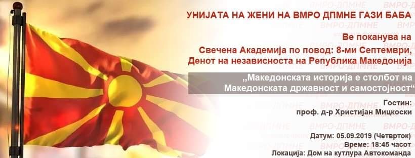 Унијата на жени на ВМРО-ДПМНЕ од Гази Баба денеска ќе одржат свечена академија по повод денот на независноста на Република Македонија