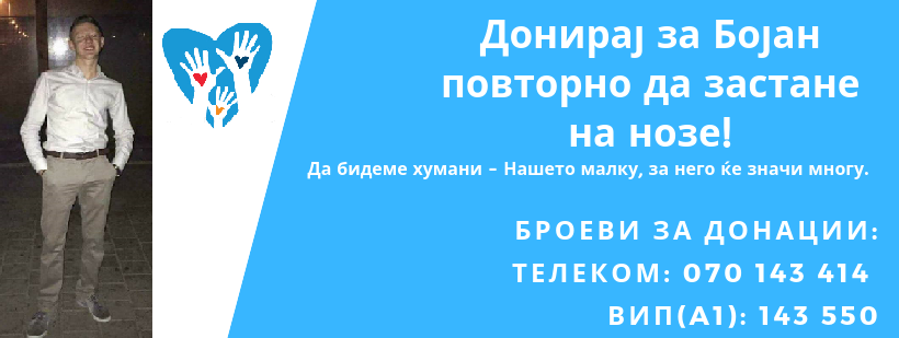 АПЕЛ: На Бојан му е потребна наша помош за повторно да застане на нозе- дојдете на хуманитарниот концерт