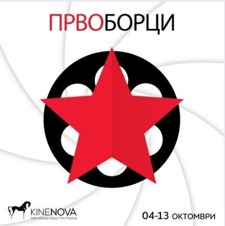 Почнува 4.Меѓународен филмски фестивал „Киненова“: Подгответе се за вистински филмски изненадувања