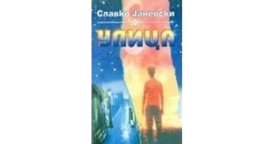 Тркалезна маса за книгата „Улица“ на Славко Јаневски