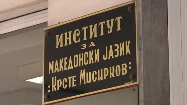 Институтот „Крсте Мисирков“ ќе го одбележи Светскиот ден на мајчиниот јазик