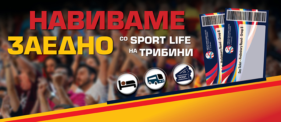 Со „Sport Lifе“ навиваме заедно на ЕП во ракомет 2020!