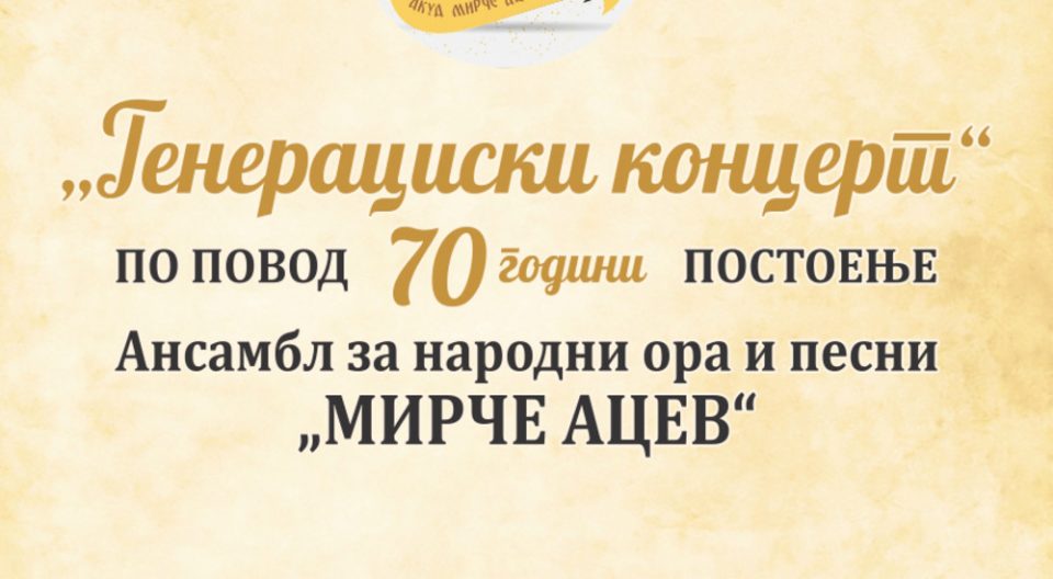 Концерт на Академското културно-уметничко друштво „Мирче Ацев“ по повод 70 години постоење