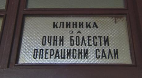 Клиниката за очни болести станува ковид-центар поради големиот наплив на болни