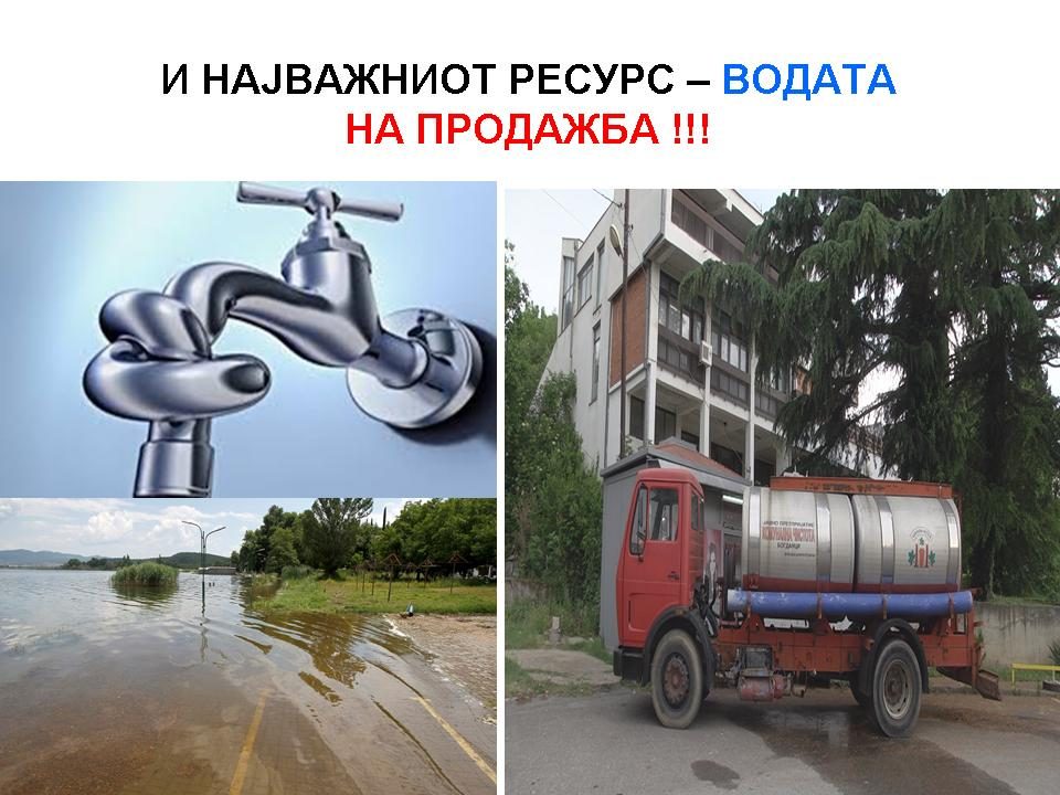 Комисија за локална самоуправа на ВМРО-ДПМНЕ: Власта пред избори им ја продава водата на дојранчани