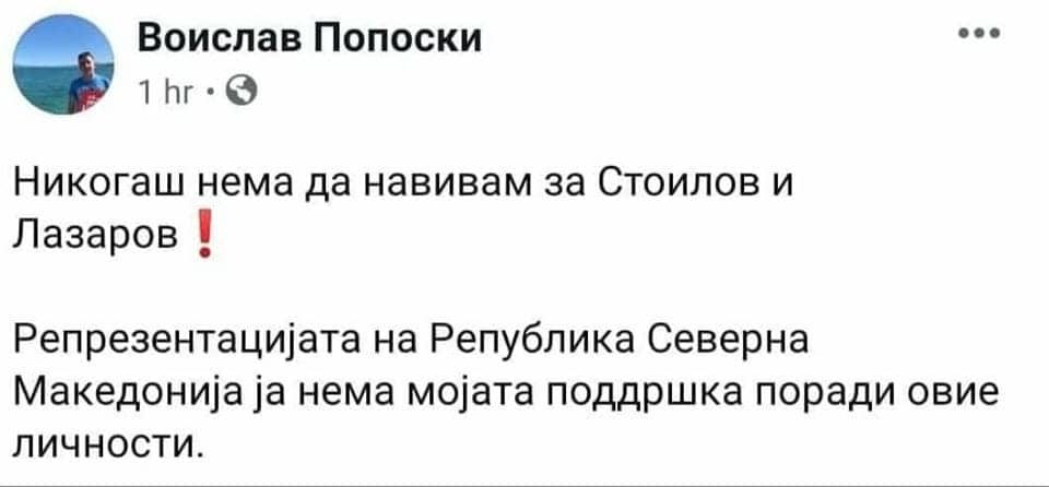 Член на младината на СДСМ „гордо“ објави: „Не навивам за Македонија поради Стоилов и Лазаров!“