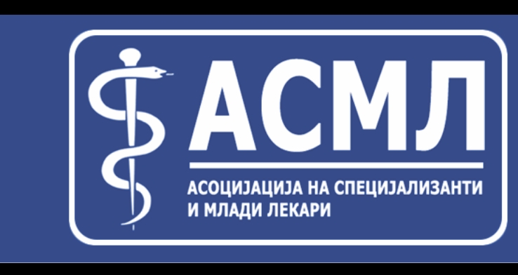 АСМЛ во целост ги поддржува колегите во нивното барање за отпочнување на ветената 6-месечна платена пракса