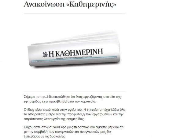 Први случаи на новиот коронавирус во грчките медиуми: Заразени се вработени во ЕРТ и Катимерини