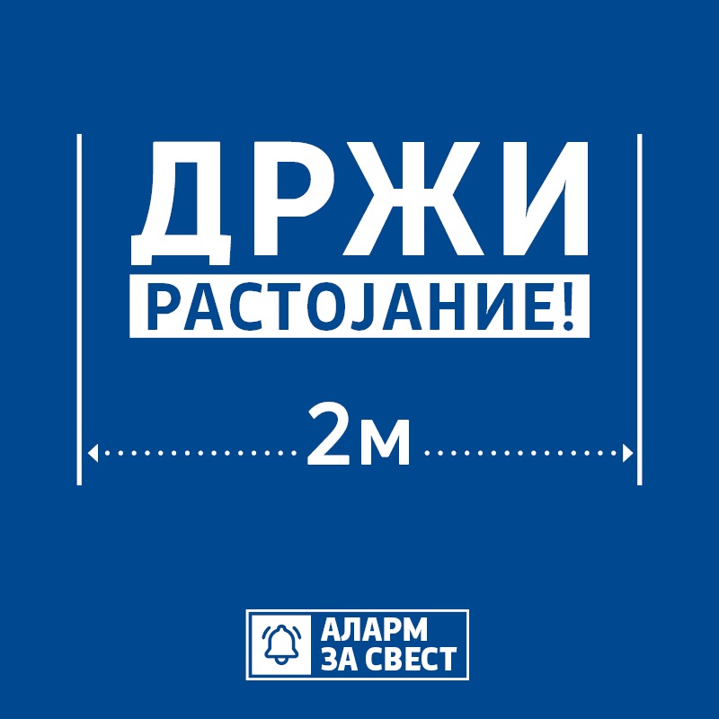 Одржувајте растојание од 2 метри кога одите во маркет или комуницирате со луѓе