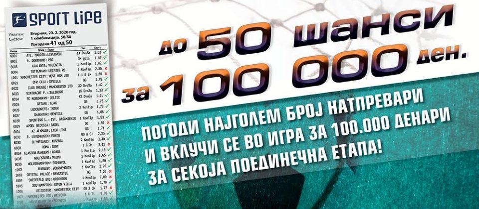 Најдолгиот погоден тикет во Sport Life вреди 100 000 денари!