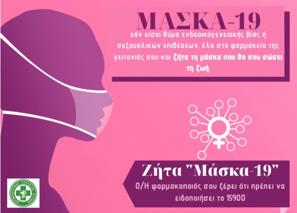 Грчките фармацевти со „Маска-19“ против семејното насилство во време на Ковид-19
