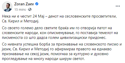 Заев со автоцензура, Борисов со гордост: Како двата лидери го честитаа денешниот ден