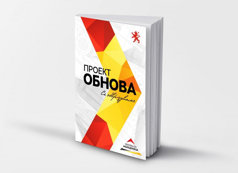 СЛЕДЕТЕ ВО ЖИВО: Промоција на изборната програма на ВМРО-ДПМНЕ, „проект Обнова – се обврзуваме“!