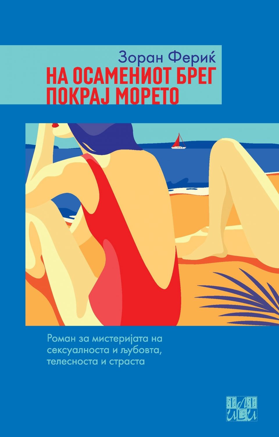 Објавен романот „На осамениот брег покрај морето“ од Зоран Фериќ
