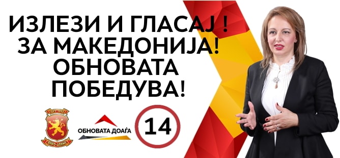 Пешевска: Гласајќи за бројот 14, гласате за вас, за подобра иднина на вашите деца