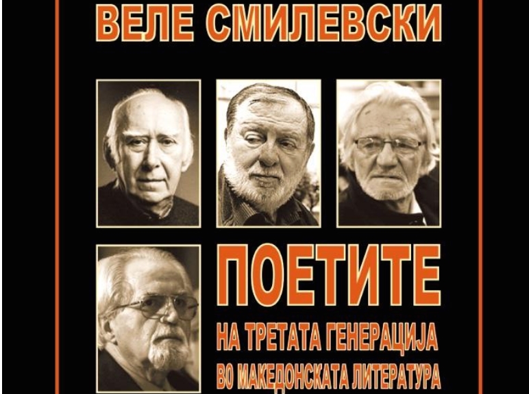 „Поетите на третата генерација во македонската литература“, нова книга од Веле Смилевски