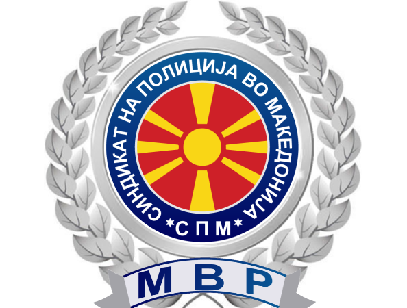 Отворено писмо до вработените во МВР и пратениците во Собранието на Република Македонија